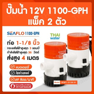 SEAFLO 1100-GPH แพ็ค 2 ตัว ไดโว่ดูดน้ำ12v ปั๊มน้ำไดโว่แบบแช่ DC12V ปั๊มน้ำ12โวลต์ ปั๊มน้ำโซล่าเซลล์ ปั๊มใต้ท้องเรือ