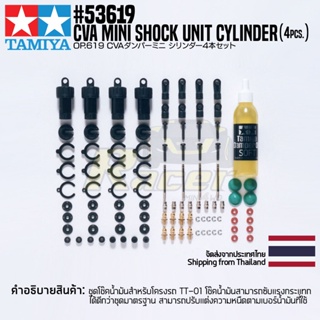 [ชุดแต่งรถบังคับ] TAMIYA 53619 OP.619 CVA Mini Shock Unit Cylinder (4pcs.) ชุดแต่งทามิย่าแท้ rc