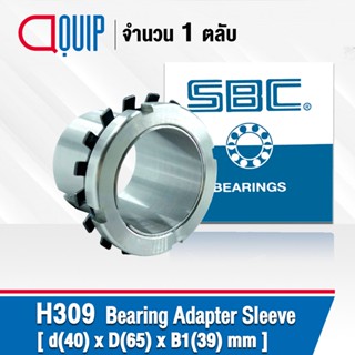 H309 SBC ADAPTER SLEEVE ขนาด 40x65x39 มม. ( เพลา 40 มม. ) ใช้กับตลับลูกปืน เบอร์ 2209K , 22209K