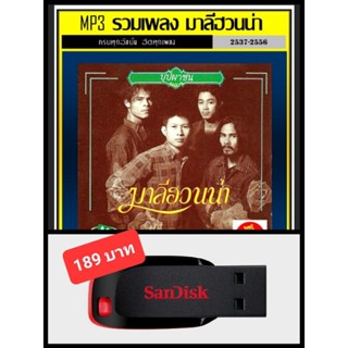 USB-MP3 มาลีฮวนน่า รวมฮิตอัลบั้มดัง #เพลงเพื่อชีวิต #เพลงใต้ ☆แฟลชไดร์ฟ-ลงเพลงพร้อมฟัง