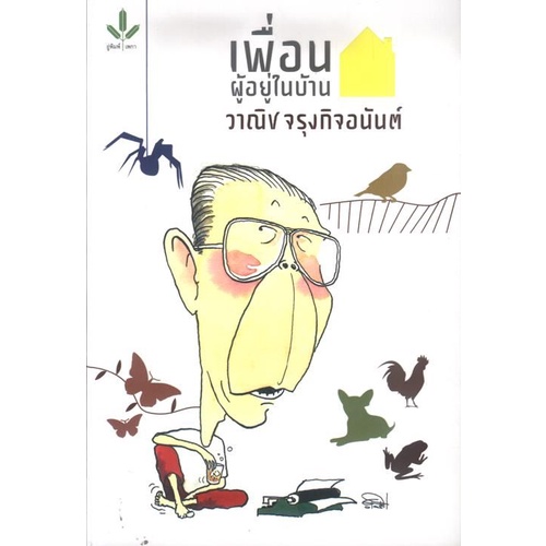 เพื่อนผู้อยู่ในบ้าน : วาณิช จรุงกิจอนันต์ (หนังสือเก่ารับตามสภาพ)