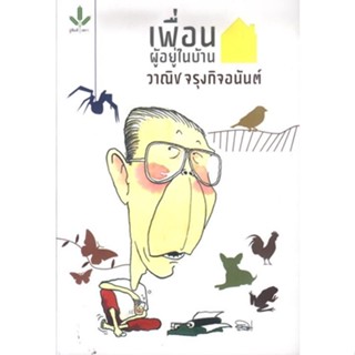 เพื่อนผู้อยู่ในบ้าน (หนังสือเก่ารับตามสภาพ)