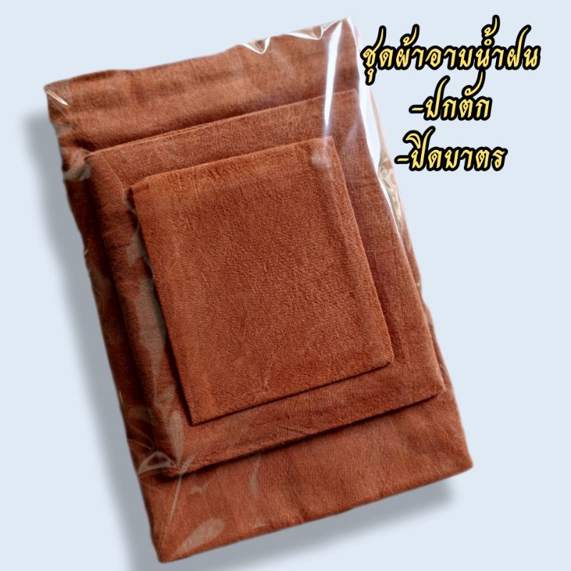 ของใช้พระภิกษุสงฆ์,ผ้าอาบน้ำฝน,ชุดผ้าอาบน้ำฝน,ผ้าอาบน้าฝนย้อมหินธรรมชาติ