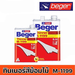 BEGER ทินเนอร์สีย้อมไม้ สีย้อมพื้นไม้ ขนาด 1/4แกลลอนและ 1แกลลอน THINNER รุ่น M-1199