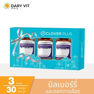 Clover Plus Special Gift Set Bilberry &amp; Marigold Complex บิลเบอร์รี่แอนด์แมรี่โกลด์คอมเพล็กซ์ บำรุงสายตา และการมองเห็น