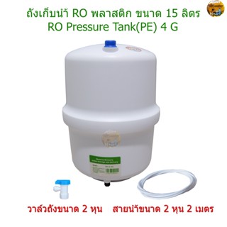 RO Pressure Tank(PE) 4G ถังเก็บน้ำ RO พลาสติก ขนาด 15 ลิตร