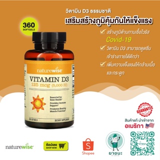 ✨NatureWise ✨[360 เม็ด] วิตามิน ดี 3 กระตุ้นภูมิคุ้มกัน ไม่มีสารจาก GMO Vitamin D3 5000 IU (125 mcg)