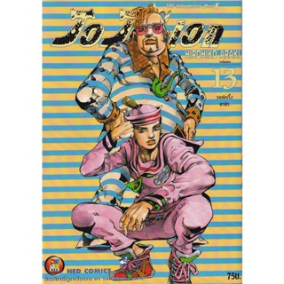 Bundanjai (หนังสือเด็ก) การ์ตูน JoJoLion เล่ม 13 วอล์คกิ้งฮาร์ท