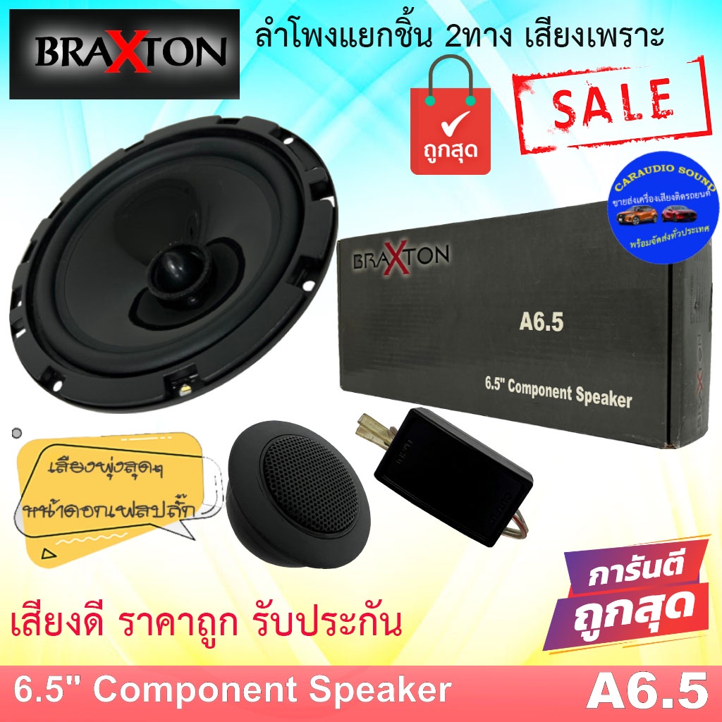 ลดพิเศษ+++ ลำโพงแยกชิ้น 6.5นิ้ว BRAXTON รุ่น A6.5 2ทาง เสียงดี แหลมเด่นชัด รับประกัน ถูกมาก