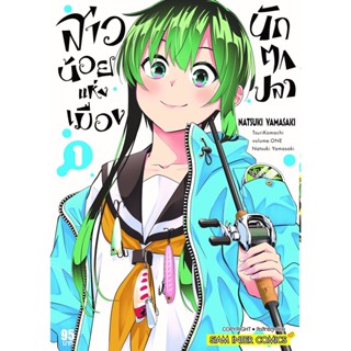 สาวน้อยแห่งเมืองนักตกปลา เล่ม 1 หนังสือการ์ตูนมือ1