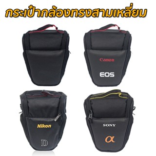 กระเป๋ากล้องทรงสามเหลี่ยมราคาถูก สำหรับกล้องDSLR Canon Nikon Sony