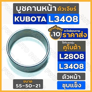 บูชคานหน้า ตัวเจียร์ / ตัวหน้า (55-50-21) รถไถ คูโบต้า KUBOTA L2808 / L3408 1กล่อง (10ชิ้น)