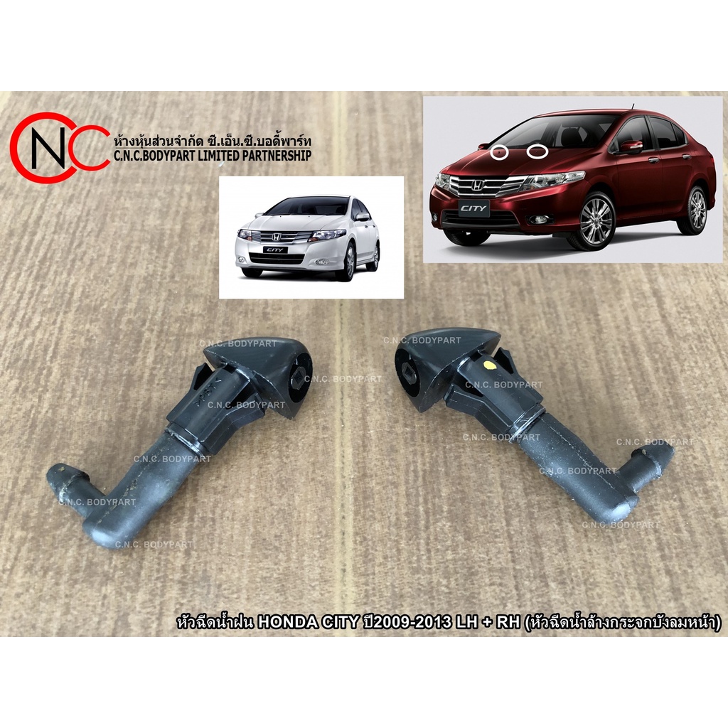 หัวฉีดน้ำฝน HONDA CITY ปี2009-2013 LH + RH (หัวฉีดน้ำล้างกระจกบังลมหน้า) (เกรดเทียบแท้)
