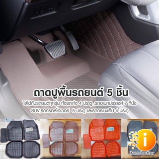 CAR MATS ถาดปูพื้นรถยนต์ 5 ชิ้น หนัง PU ยกขอบ ทำความสะอาดง่าย Free size ใส่ได้ทั้งรถเก่งและรถกระบะ