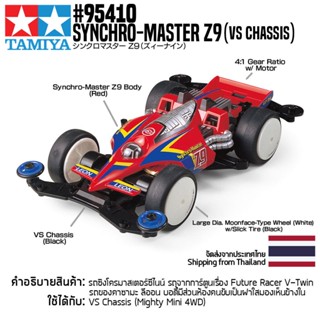 [รถมินิโฟร์วีล] TAMIYA 95410 1/32 Synchro-Master Z9 (VS Chassis) รถทามิย่าแท้ mini4wd