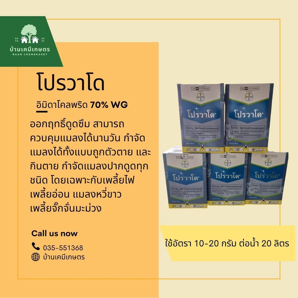 โปรวาโด ยาฆ่าเพลี้ย เพลี้ยแป้ง แมลงหวี่ขาว ขนาด100g