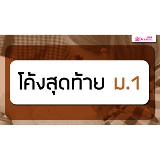 คอร์สเรียนภาษาอังกฤษออนไลน์ โค้งสุดท้าย เข้าม.1