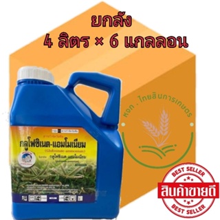 กลูโฟซิเนต แอมโมเนียม 4ลิตร ตราเสือคู่ แกลลอนฟ้า ⚠️กำจัดหญ้าใบแคบและใบกว้าง หญ้าทุกชนิด แทนเผาไหม้ 📦แบบยกลัง📦