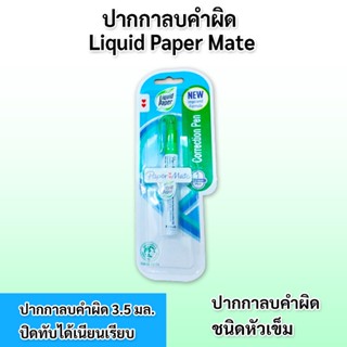 Paper Mate Liquid Paper ปากกาลบคำผิด ลิควิดเปเป้อร์ ขนาด 3.5 มล.