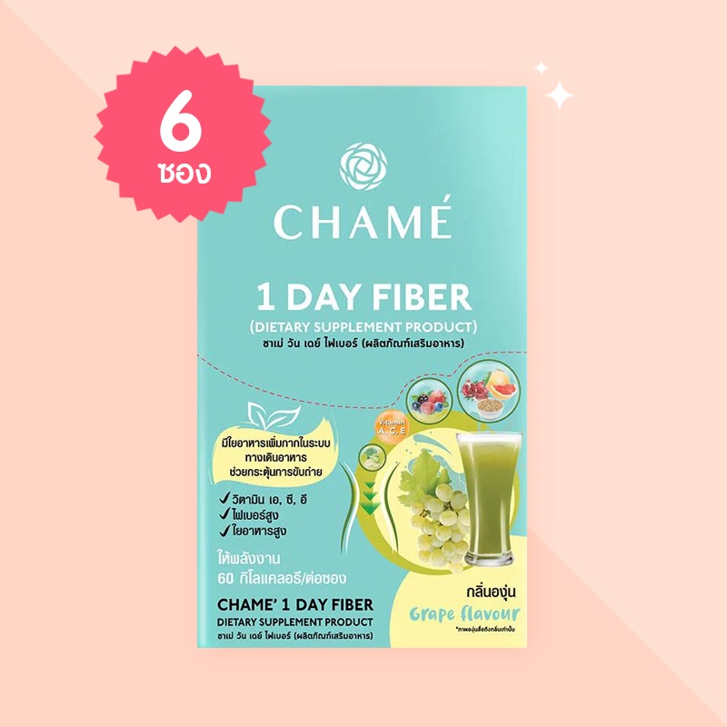 CHAME 1 Day Fiber ชาเม่ วันเดย์ ไฟเบอร์ บรรจุ 6 ซอง แก้ท้องผูก ปรับสมดุลลำไส้