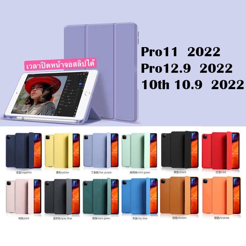012.เคส ใช้สำหรับ ไอแพด มีที่ใส่ปากกา for ipad 10 2022 เคส สำหรับ ipad 10 2022 10.9/Gen 10 2022/Pro 2022 11 12.9 หลังทึบ