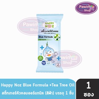 Happy Noz Blue Formula สีฟ้า แบ่งขาย 1 ชิ้น [1 ซอง] สติ๊กเกอร์หัวหอม เหมาะสำหรับหวัดทีเกิดจากเชื้อแบคทีเรีย