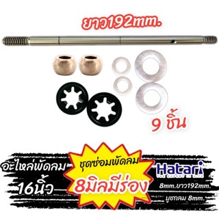 แกนบูชพัดลม 8-9mm. พัดลม 14-16 นิ้ว ชุด 9ชิ้น