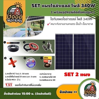 GENIUS 🇹🇭 SET แผงโซล่าเซลล์ โพลี 340W 2แผง พร้อมอุปกรณ์ สายไฟ VCT 3x1.5 50M. สายไฟโซล่า ดำ-แดง 1x4 5M. เทปพันสายไฟ 3M /