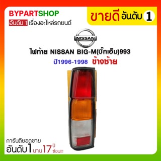 ไฟท้าย NISSAN BIG-M(บิ๊กเอ็ม)993 ปี1996-1998