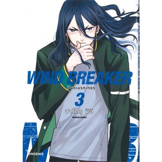 หนังสือ WIND BREAKER วินด์เบรกเกอร์ เล่ม 3 (Mg) หนังสือสือการ์ตูน สินค้าพร้อมส่ง