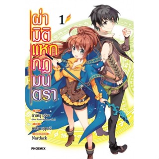 ผ่ามิติแหกกฎมนตรา เล่ม 1-3 ล่าสุด (การ์ตูน) (แยกเล่ม)