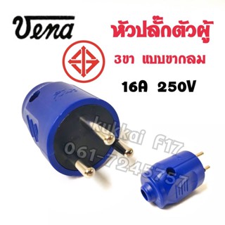 VENA หัวปลั๊กตัวผู้ 3ขา แบบขากลม วีน่า 16A 250V ปลั๊กตัวเมีย ปลั๊กตัวผู้ ปลั๊กติดลอย ปลั๊กกราวด์คู่ ปลั๊กกราวด์