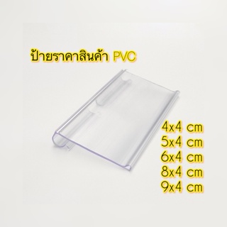 ราคา[ถูกที่สุด]ป้ายราคาพลาสติก ป้ายใส่ราคาแบบแขวน วัสดุ PVC มี 5 ขนาด