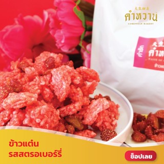 ข้าวแต๋นคำหวาน รสสตรอเบอรี่คำรัก 70g.