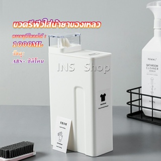 INS ขวดใส่น้ำยาซักผ้า, ขวดเติมรีฟิลน้ํายาซักผ้า น้ำยาปรับผ้านุ่ม 1000ml  Bottle