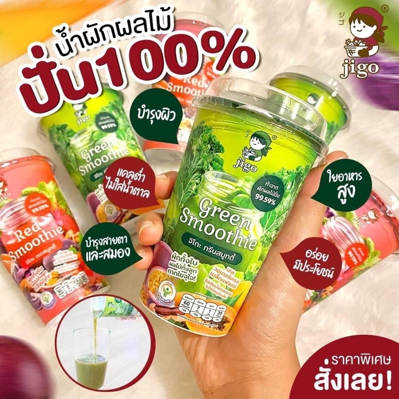 Jigo smoothie จิโกะ สมูทตี้ น้ำผักผลไม้ปั่น 100%