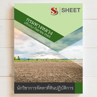 แนวข้อสอบ นักวิชาการจัดหาที่ดินปฏิบัติการ กรมทางหลวง [2565]