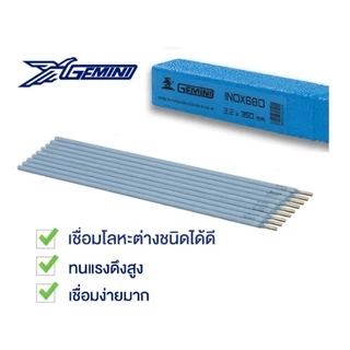 GEMINI ลวดเชื่อมเฟือง เจมินี่ INOX 680 3.2x350mm 1kg/แพ็ค ลวดเชื่อมต่อโลหะต่างชนิดหรือโลหะที่เชื่อมยากได้