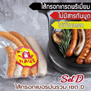 Mixed German Sausage Set D (280 g./5 flavors)  -ไส้กรอกเยอรมันรวม 5 รส เซ็ท D, Homemade German Sausage สไตล์โฮมเมด