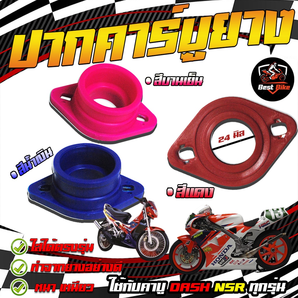 แป้นคาบู ยางปากคาร์บูสี  คอยางคาร์บูแดช แป้นยางคาร์บูแดช  DASH / NSR ขนาด 24 มิล