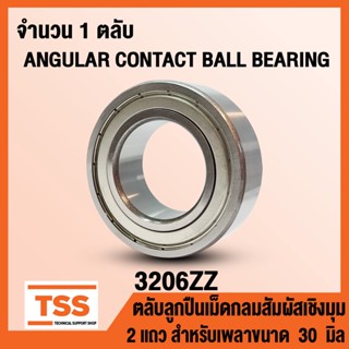 3206ZZ (30x62x23.8 mm) ตลับลูกปืนเม็ดกลมสัมผัสเชิงมุม 2 แถว ฝาเหล็ก 3206-2Z, 3206Z (ANGULAR CONTACT BEARING) 3206 ZZ