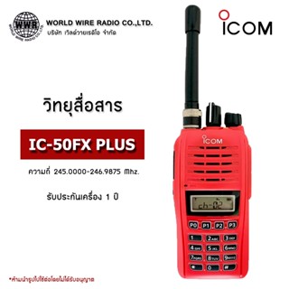 วิทยุสื่อสาร ยี่ห้อ ICOM รุ่น IC-50FX PLUS กันน้ำ ชุดแท้ทั้งชุด กำลังส่ง 5 วัตต์ #วอ.แดง #ถูกกฏหมาย