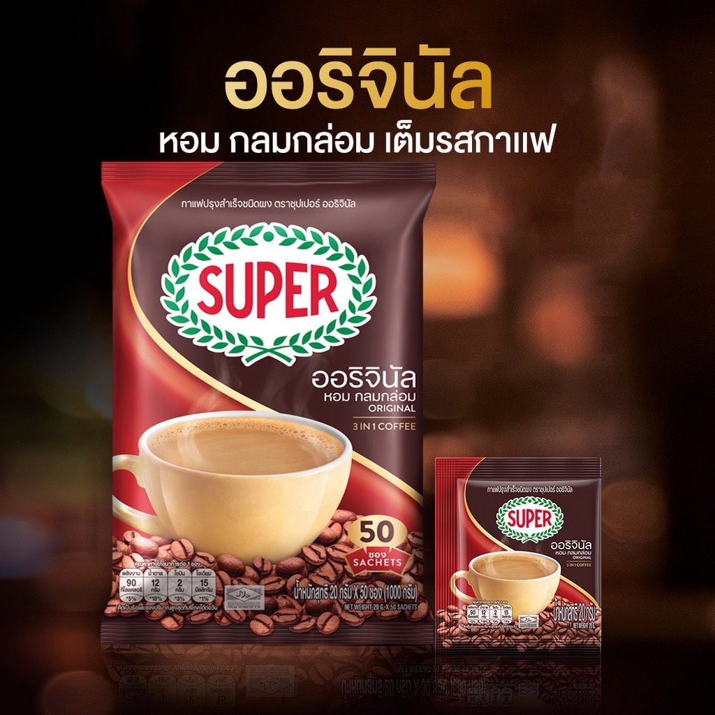 (50 ซอง) Super Coffee Original Instant Coffee 3in1 ซุปเปอร์กาแฟ ออริจินัล 3 อิน 1 หอม เข้ม กลมกล่อม