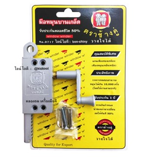 มือหมุนบานเกล็ด (สีบรอนด์)  เฟืองเหล็กเหนียว แกนเฟืองทองเหลื…