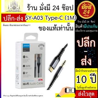 สายส่งสัญญาณเสียง ยาว 1 เมตร  SY-A03 Type-C to3.5mm port audio cable1M-black