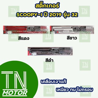 สติ๊กเกอร์สกู๊ปปี้ไอ SCOOPY-I ปี2019 รุ่น32 (สีสด ติดทนนาน เคลือบเงาแท้)