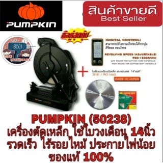 PUMPKIN (50238)เครื่องตัดเหล็ก 14นิ้ว อย่างดี ใช้ใบวงเดือน 14นิ้ว ของแท้100%