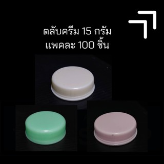 [15 กรัม] ตลับครีม ตลับครีมพลาสติก ตลับครีมคละสี ขวดแบ่งครีม ตลับแบ่งครีม ตลับครีมคลินิก ตลับยา (100 ชิ้น/แพค)