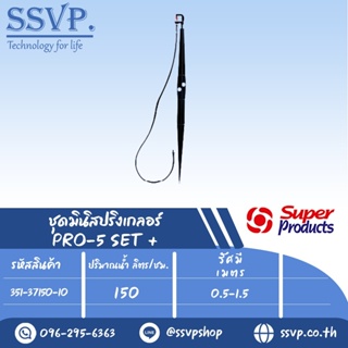 ชุดมินิสปริงเกลอร์ สูง 60 ซม. ปริมาณน้ำ 150 (L/H) รุ่น PRO-5 SET+ รหัสสินค้า 351-37150-10 (แพ็ค 10 ชุด)