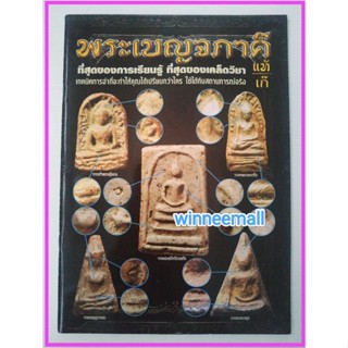 หนังสือพระเบญจภาคีแท้เก๊[พระเครื่อง]